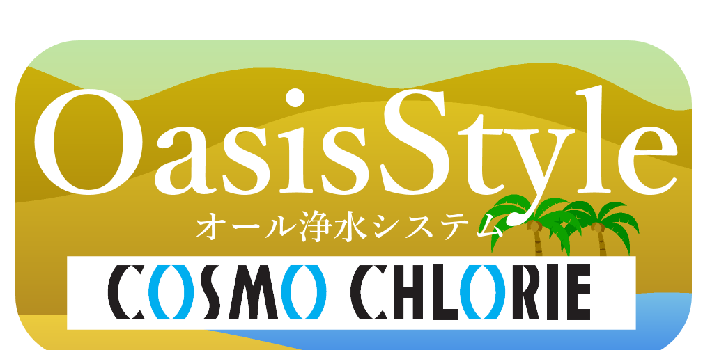 【公式】セントラル浄水器 「COSMO CHLORIE」 で家まるごと浄水