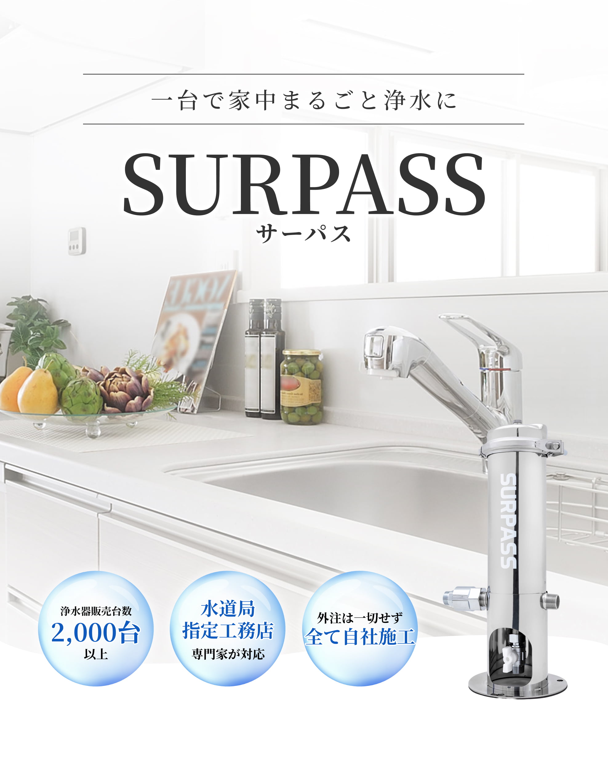 一台で家中まるごと浄水に SURPASS(サーパス)