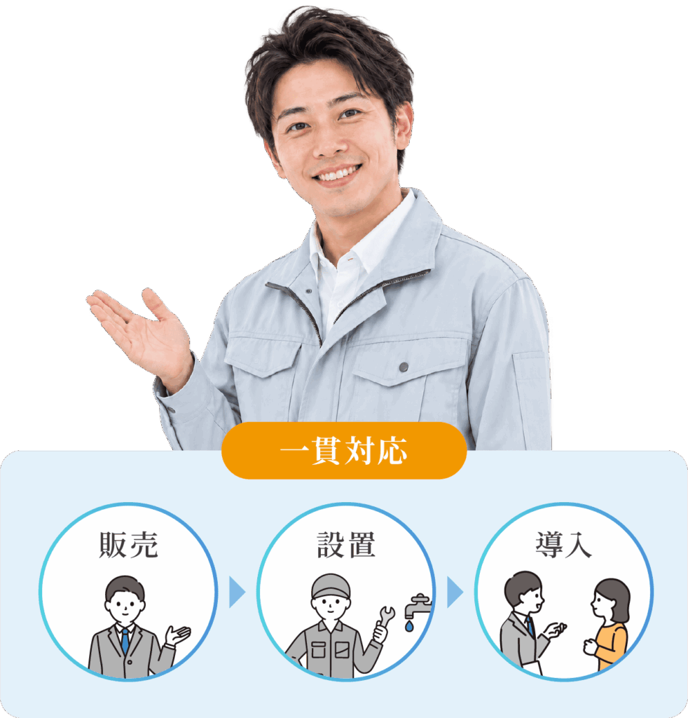 一貫対応